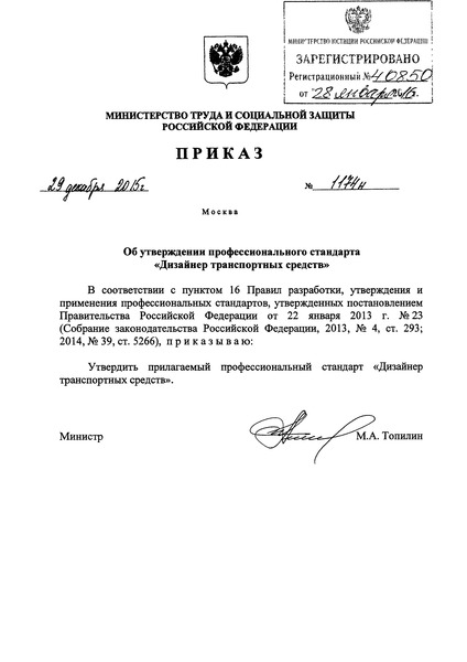 Приказ 1174н Об утверждении профессионального стандарта 