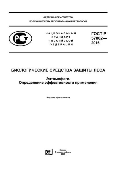 ГОСТ Р 57062-2016 Биологические средства защиты леса. Энтомофаги. Определение эффективности применения