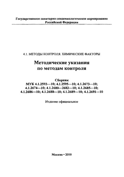 МУК 4.1.2681-10 Определение остаточных количеств пиклорама в семенах и масле рапса методом капиллярной газожидкостной хроматографии