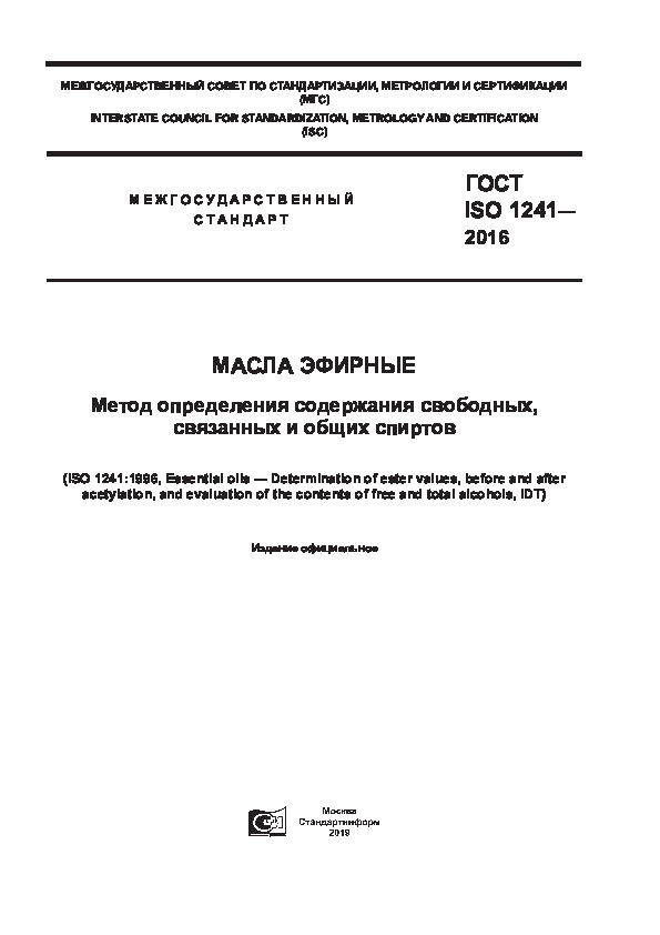 ГОСТ ISO 1241-2016 Масла эфирные. Метод определения содержания свободных, связанных и общих спиртов