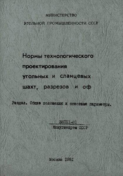 ВНТП 1-81 Нормы технологического проектирования угольных и сланцевых шахт, разрезов и обогатительных фабрик. Раздел 