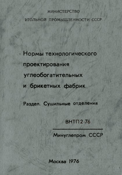 ВНТП 2-76 Нормы технологического проектирования углеобогатительных и брикетных фабрик. Раздел. Сушильные отделения