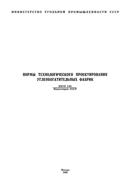 ВНТП 3-86 Нормы технологического проектирования углеобогатительных фабрик