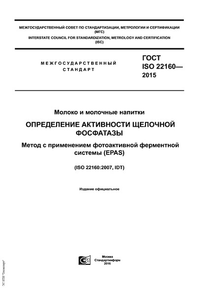  ISO 22160-2015    .    .       (EPAS)