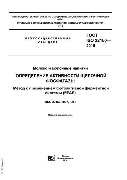 ГОСТ ISO 22160-2015 Молоко и молочные напитки. Определение активности щелочной фосфатазы. Метод с применением фотоактивной ферментной системы (EPAS)