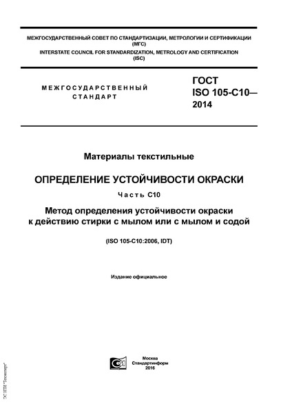  ISO 105-C10-2014  .   .  10.              