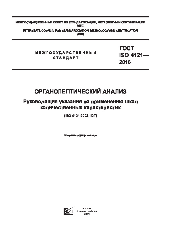 ГОСТ ISO 4121-2016 Органолептический анализ. Руководящие указания по применению шкал количественных характеристик