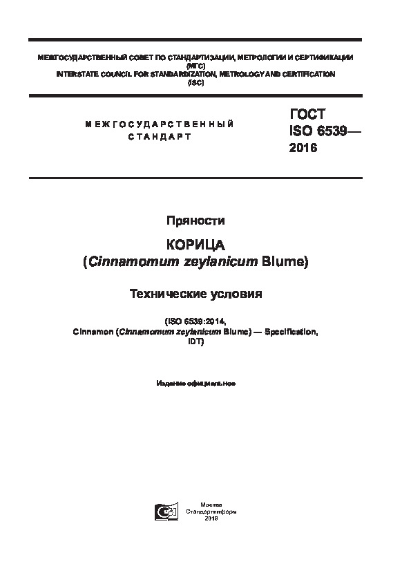  ISO 6539-2016 .  (Cinnamomum zeylanicum Blume).  