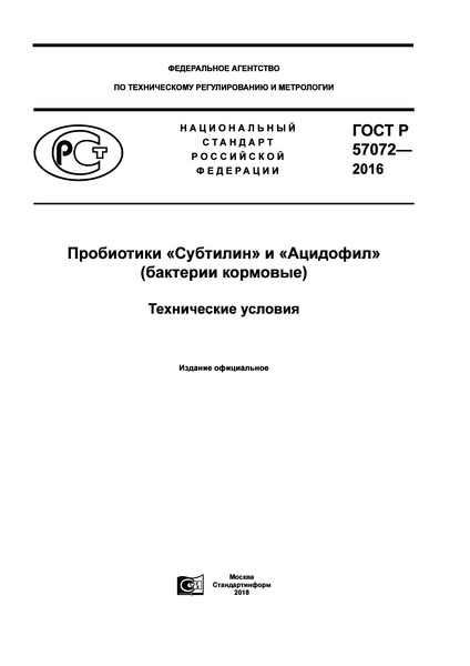 ГОСТ Р 57072-2016 Пробиотики 
