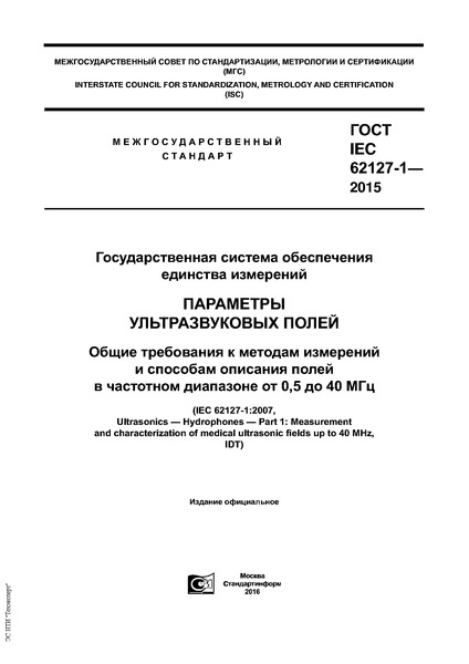 ГОСТ IEC 62127-1-2015 Государственная система обеспечения единства измерений. Параметры ультразвуковых полей. Общие требования к методам измерений и способам описания полей в частотном диапазоне от 0,5 до 40 МГц