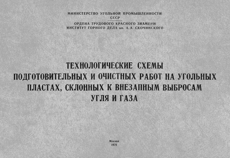   Технологические схемы подготовительных и очистных работ на угольных пластах, склонных к внезапным выбросам угля и газа