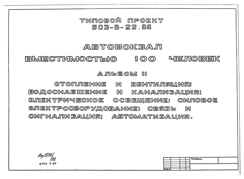 Типовой проект 503-5-22.86 Альбом II. Отопление и вентиляция. Водоснабжение и канализация. Электрическое освещение. Силовое электрооборудование. Связь и сигнализация. Автоматизация