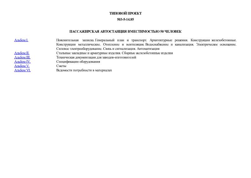 Типовой проект 503-5-14.85 Пассажирская автостанция вместимостью 50 человек