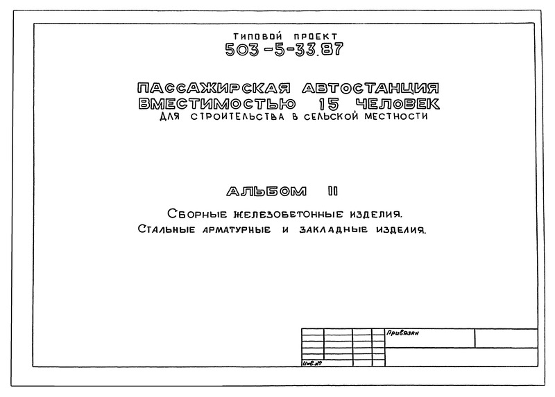 Типовой проект 503-5-33.87 Альбом II. Сборные железобетонные изделия. Стальные арматурные и закладные изделия
