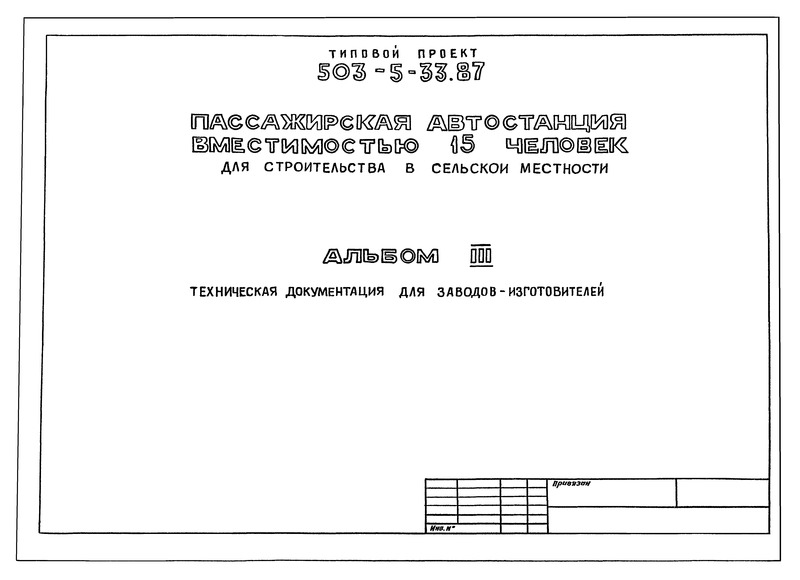 Типовой проект 503-5-33.87 Альбом III. Техническая документация для заводов-изготовителей