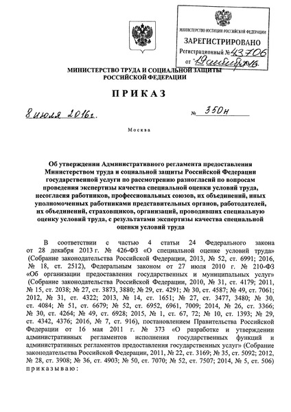 Приказ 350н Административный регламент предоставления Министерством труда и социальной защиты Российской Федерации государственной услуги по рассмотрению разногласий по вопросам проведения экспертизы качества специальной оценки условий труда, несогласия работников, профессиональных союзов, их объединений, иных уполномоченных работниками представительных органов, работодателей, их объединений, страховщиков, организаций, проводивших специальную оценку условий труда, с результатами экспертизы качества специальной оценки условий труда