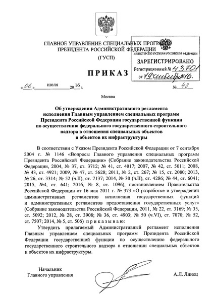 Приказ 48 Административный регламент исполнения Главным управлением специальных программ Президента Российской Федерации государственной функции по осуществлению федерального государственного строительного надзора в отношении специальных объектов и объектов их инфраструктуры