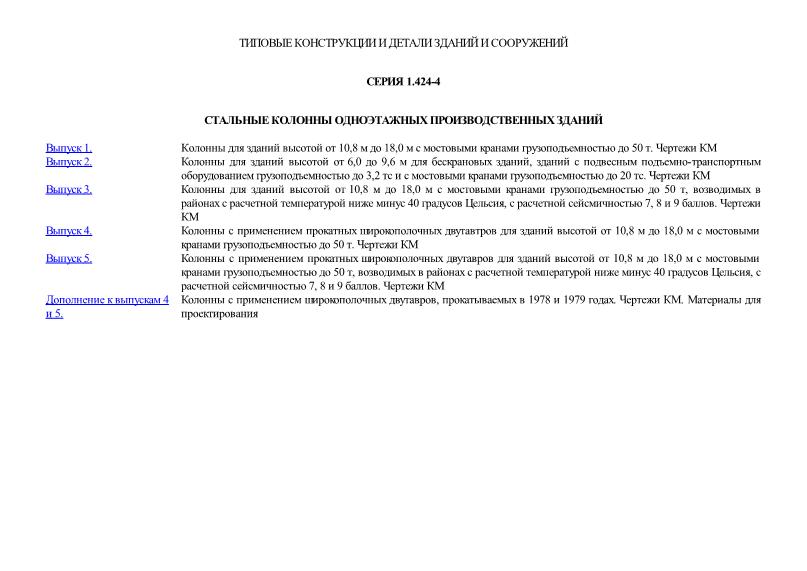 Серия 1.424-4 Стальные колонны одноэтажных производственных зданий