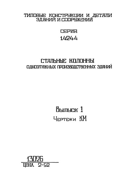 Серия 1.424-4 Выпуск 1. Колонны для зданий высотой от 10,8 м до 18,0 м с мостовыми кранами грузоподъемностью до 50 т. Чертежи КМ