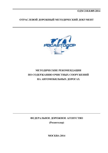 ОДМ 218.8.005-2014 Методические рекомендации по содержанию очистных сооружений на автомобильных дорогах