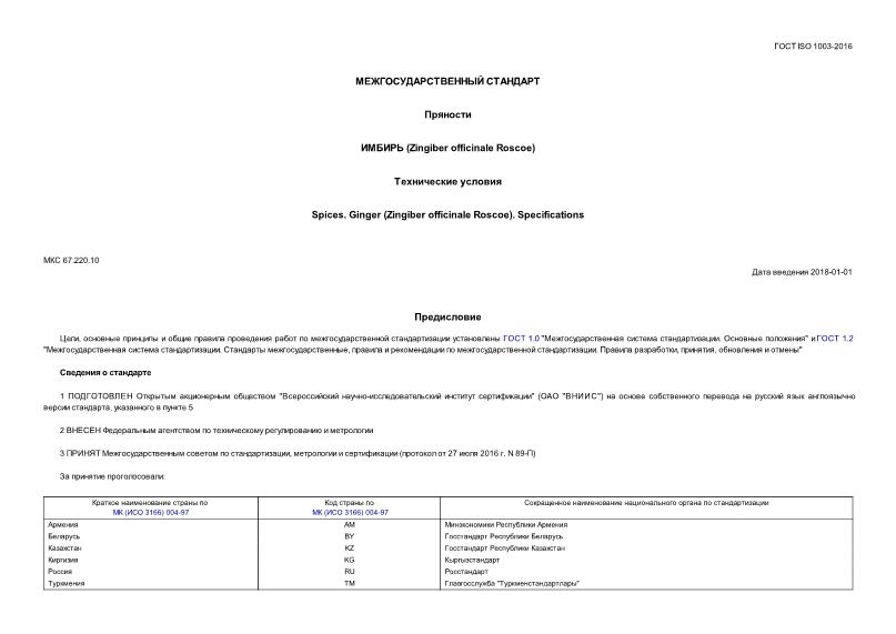  ISO 1003-2016 .  (Zingiber officinale Roscoe).  