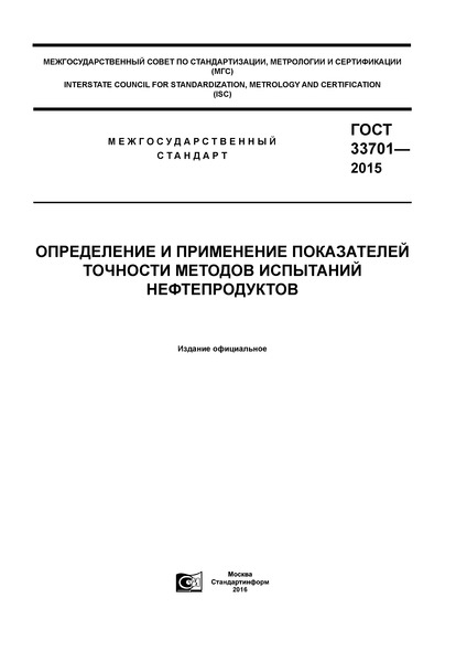 ГОСТ 33701-2015 Определение и применение показателей точности методов испытаний нефтепродуктов