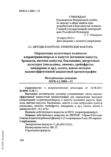 МУК 4.1.3005-12 Определение остаточных количеств хлорантранилипрола в капусте (кочанная капуста, брокколи, цветная капуста), баклажанах, цитрусовых культурах (апельсины, лимоны, грейпфруты, мандарины и др.), салате, изюме методом высокоэффективной жидкостной хроматографии