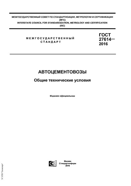 ГОСТ 27614-2016 Автоцементовозы. Общие технические условия
