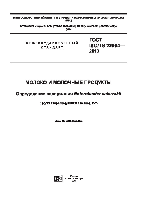  ISO/TS 22964-2013    .   Enterobacter sakazakii