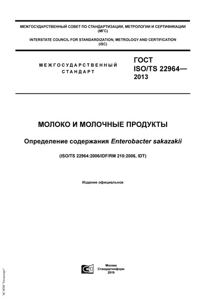  ISO/TS 22964-2013    .   Enterobacter sakazakii