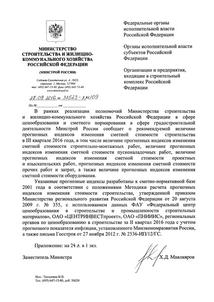 Письмо 31523-ХМ/09 О рекомендуемой величине прогнозных индексов изменения сметной стоимости строительства в III квартале 2016 года, в том числе величине прогнозных индексов изменения сметной стоимости строительно-монтажных работ, величине прогнозных индексов изменения сметной стоимости пусконаладочных работ, величине прогнозных индексов изменения сметной стоимости проектных и изыскательских работ, прогнозных индексов изменения сметной стоимости прочих работ и затрат, а также величине прогнозных индексов изменения сметной стоимости оборудования