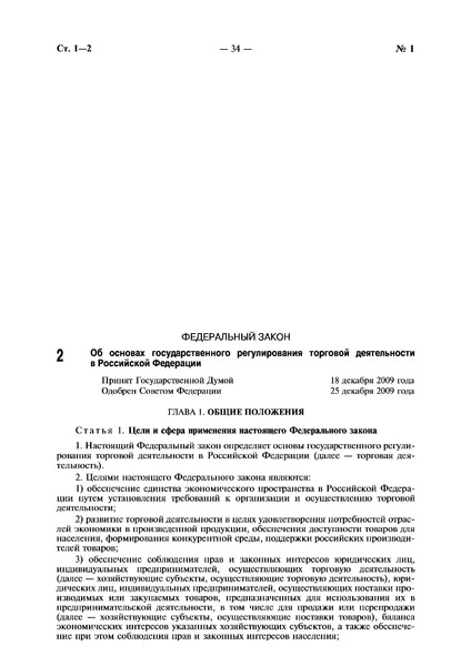 Федеральный закон 381-ФЗ Об основах государственного регулирования торговой деятельности в Российской Федерации