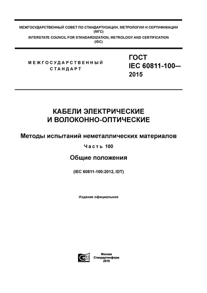  IEC 60811-100-2015    -.    .  100.  