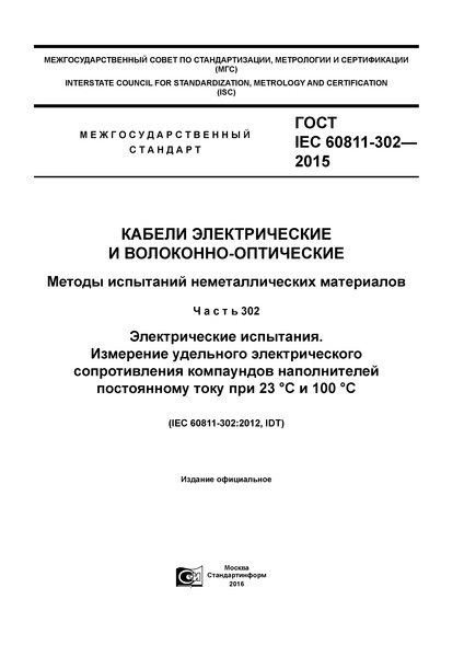  IEC 60811-302-2015    -.    .  302.  .          23   100 