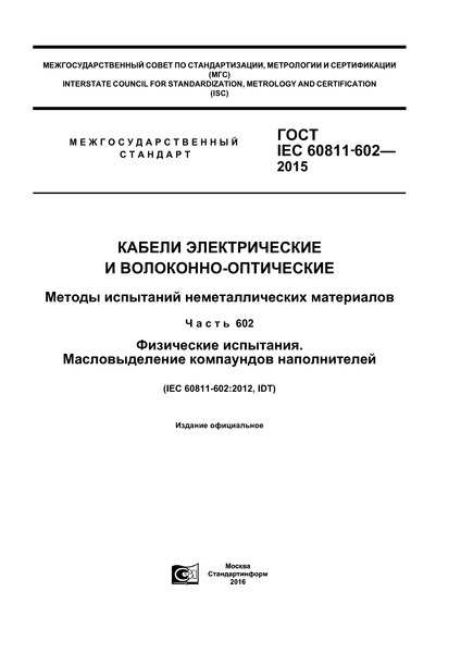  IEC 60811-602-2015    -.    .  602.  .   
