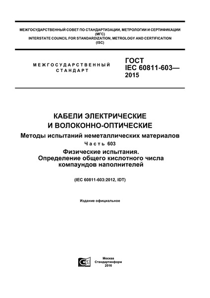  IEC 60811-603-2015    -.    .  603.  .      