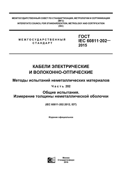  IEC 60811-202-2015    -.    .  202.  .    