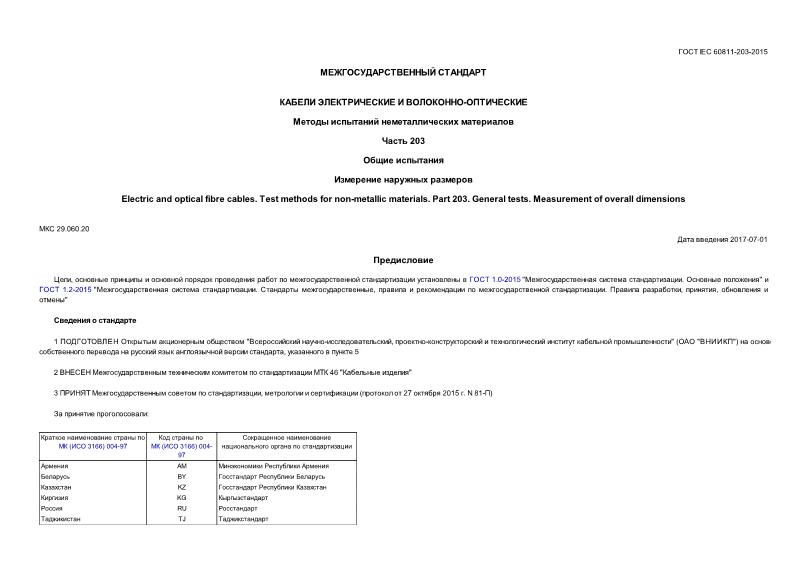  IEC 60811-203-2015    -.    .  203.  .   