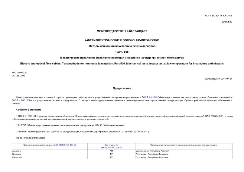  IEC 60811-506-2015    -.    .  506.  .         