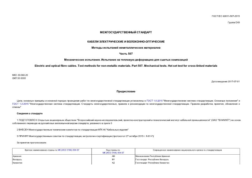  IEC 60811-507-2015    -.    .  507.  .       