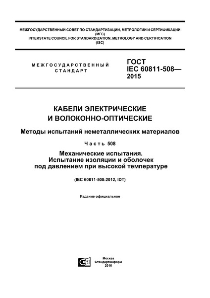  IEC 60811-508-2015    -.    .  508.  .         