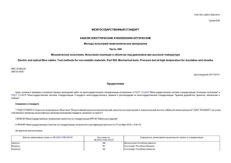  IEC 60811-508-2015    -.    .  508.  .         