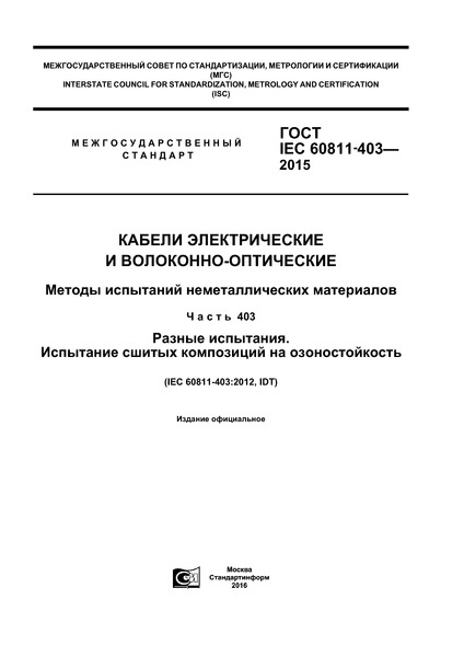  IEC 60811-403-2015    -.    .  403.  .     
