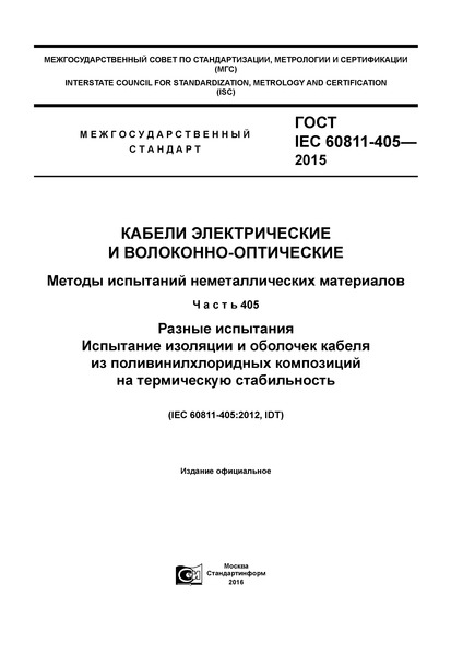  IEC 60811-405-2015    -.    .  405.  .           