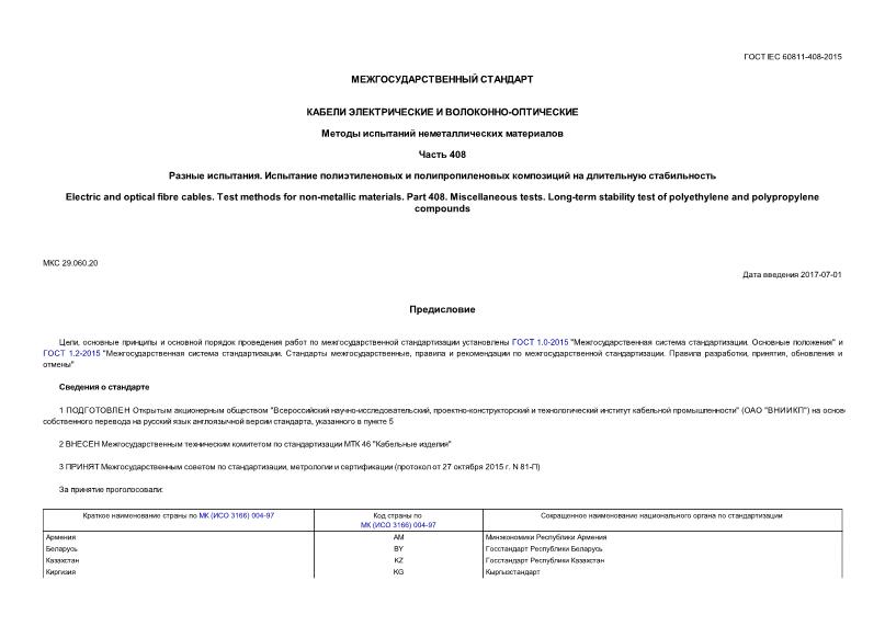  IEC 60811-408-2015    -.    .  408.  .        