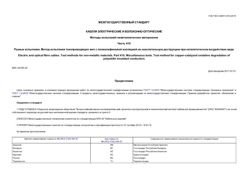  IEC 60811-410-2015    -.    .  410.  .              