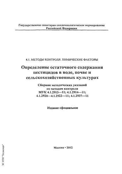 МУК 4.1.2921-11 Методика измерений остаточного содержания клотианидина в зерне и соломе зерновых колосовых культур методом высокоэффективной жидкостной хроматографии