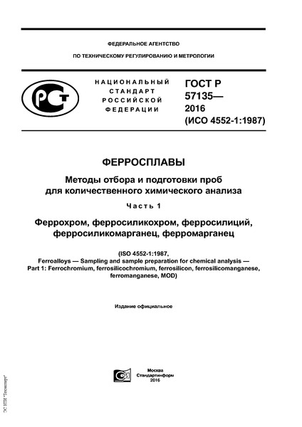 ГОСТ Р 57135-2016 Ферросплавы. Методы отбора и подготовки проб для количественного химического анализа. Часть 1. Феррохром, ферросиликохром, ферросилиций, ферросиликомарганец, ферромарганец