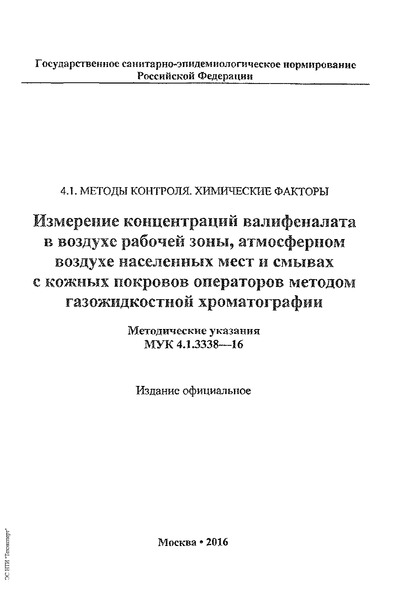 МУК 4.1.3338-16 Измерение концентраций валифеналата в воздухе рабочей зоны, атмосферном воздухе населенных мест и смывах с кожных покровов операторов методом газожидкостной хроматографии