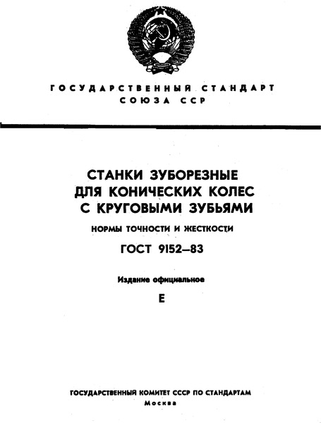 ГОСТ 9152-83 Станки зуборезные для конических колес с круговыми зубьями. Нормы точности и жесткости
